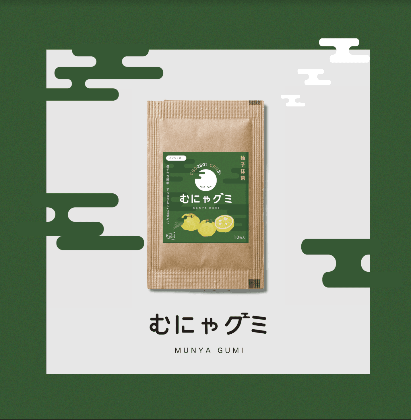 C&Hが睡眠前の新習慣『むにゃグミ』を10/31より販売開始!柚子抹茶味のノンシュガーCBD,CBNグミ