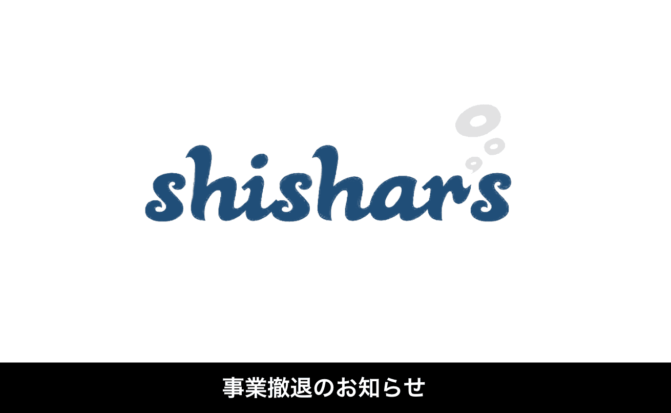 Shishar's 事業撤退のお知らせ